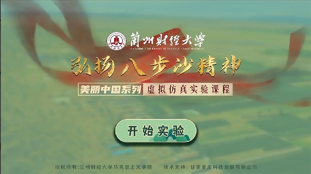 美丽中国系列：弘扬八步沙精神虚拟仿真实验课程