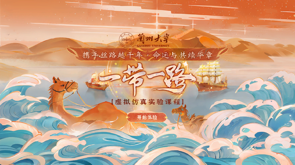 携手丝路越千年，命运与共续华章——“一带一路”虚拟仿真实验课程