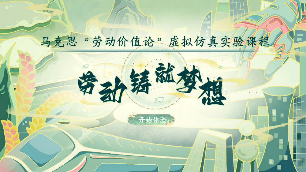 劳动铸就梦想：马克思“劳动价值论”虚拟仿真实验课程