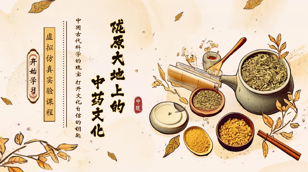 《中国古代科学的瑰宝 打开文化自信的钥匙——陇原大地上的中医药文化》虚拟仿真实验课程