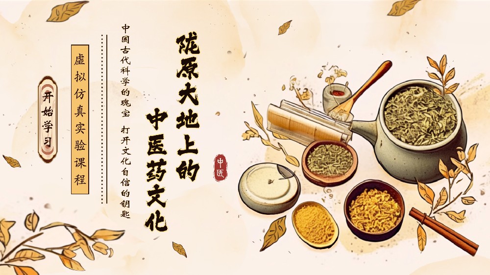 《中国古代科学的瑰宝 打开文化自信的钥匙——陇原大地上的中医药文化》虚拟仿真实验课程