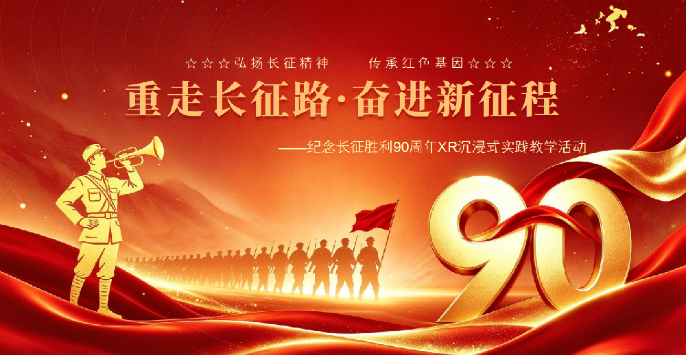 “重走长征路・奋进新征程”纪念长征胜利90周年XR沉浸式实践教学活动在兰州大学顺利举办